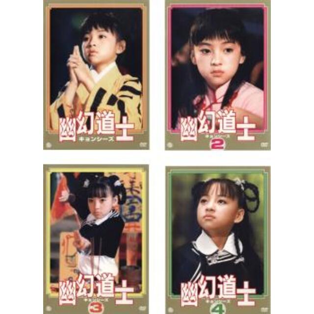 [19257-158]幽幻道士 キョンシーズ(4枚セット)Vol 1、2、3、4【全巻 洋画  DVD】ケース無:: レンタル落ち