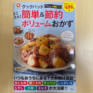 タカラジマシャ(宝島社)の【値下げ】クックパッドとことん!簡単&節約ボリュームおかず(料理/グルメ)