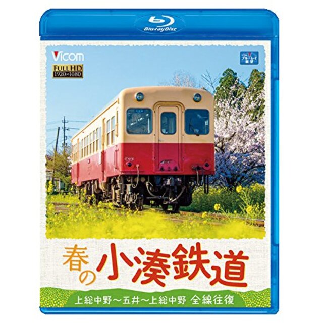 エンタメ/ホビー春の小湊鉄道 全線往復 【Blu-ray Disc】 w17b8b5