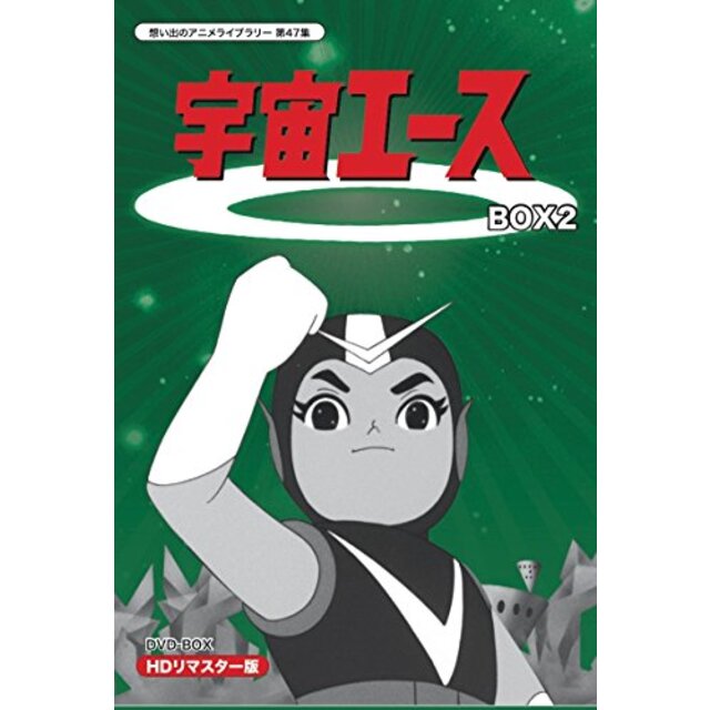 放送開始50周年記念 宇宙エース HDリマスター DVD-BOX BOX2【想い出のアニメライブラリー 第47集】 w17b8b5