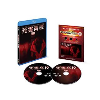 【中古】死霊高校 ブルーレイ&DVDセット(初回限定生産/2枚組/デジタルコピー付) [Blu-ray] w17b8b5(その他)