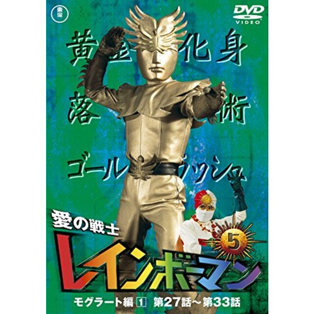 愛の戦士レインボーマンVOL.5 [DVD] w17b8b5
