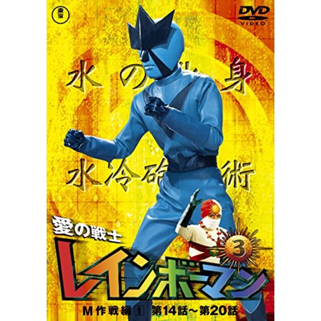 愛の戦士レインボーマンVOL.3 [DVD] w17b8b5