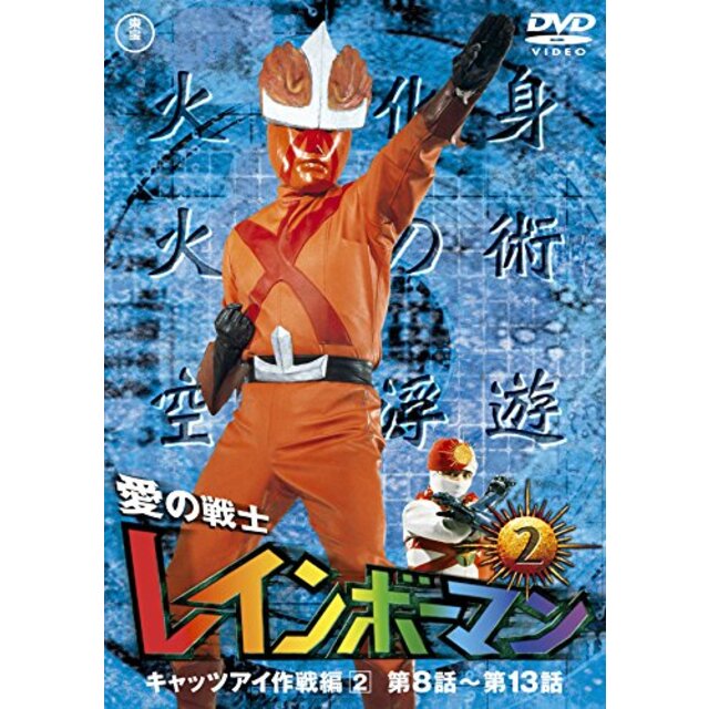 愛の戦士レインボーマンVOL.2 [DVD] w17b8b5