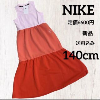 ナイキ(NIKE)の新品★定価6600円★NIKE★ロングワンピース★キッズ★140cm(ワンピース)