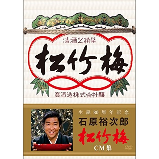 生誕80周年記念 石原裕次郎 松竹梅CM集 [DVD] w17b8b5その他