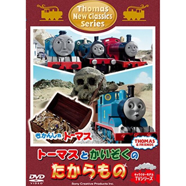 きかんしゃトーマス 新クラシックシリーズ トーマスとかいぞくのたからもの [DVD] w17b8b5