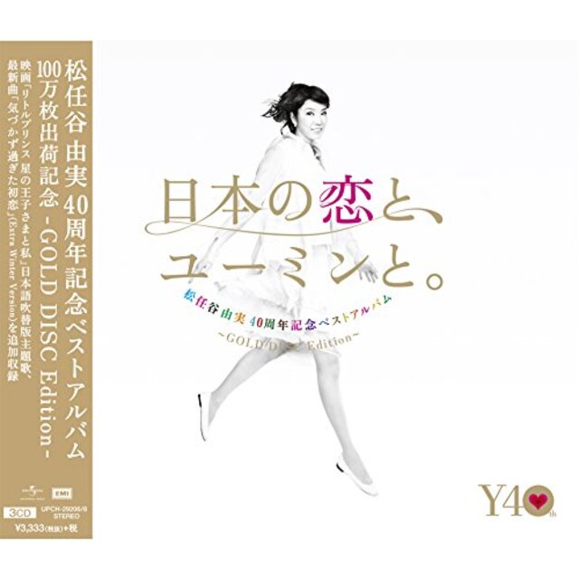 松任谷由実 40周年記念ベストアルバム「日本の恋と、ユーミンと。」-GOLD DISC Edition-(期間限定盤) ggw725x