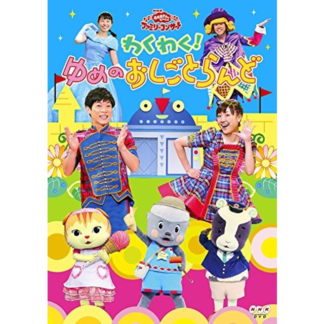 NHKおかあさんといっしょ ファミリーコンサート わくわく!ゆめのおしごとらんど [DVD] ggw725x3〜5日程度でお届け海外在庫