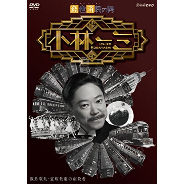 経世済民の男 小林一三 [DVD] ggw725x