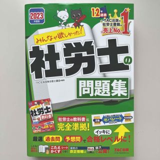 タックシュッパン(TAC出版)のみんなが欲しかった！社労士の問題集 ２０２３年度版(資格/検定)