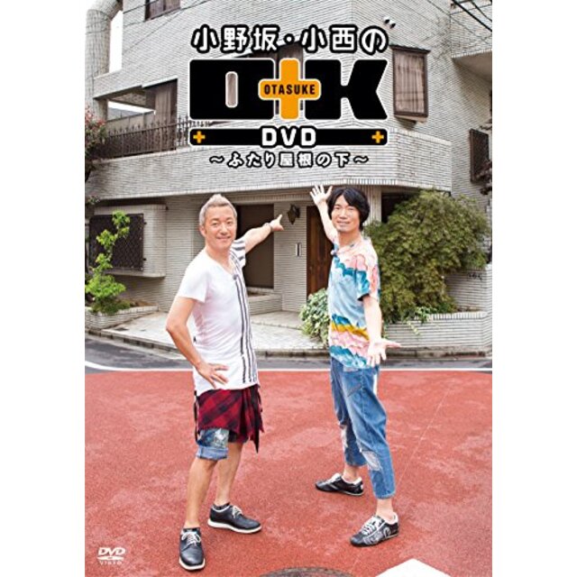 エンタメ/ホビー小野坂・小西のO+K ~ふたり屋根の下~ [DVD] ggw725x