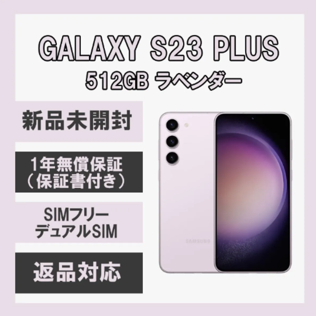 クーポンで半額 Galaxy S23+ Plus 5G 512GB ラベンダー SIMフリー