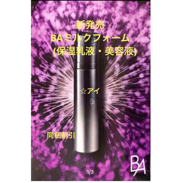 同梱割1件につき-200円【感謝祭数量限定】POLA BA ミルクフォーム 84g