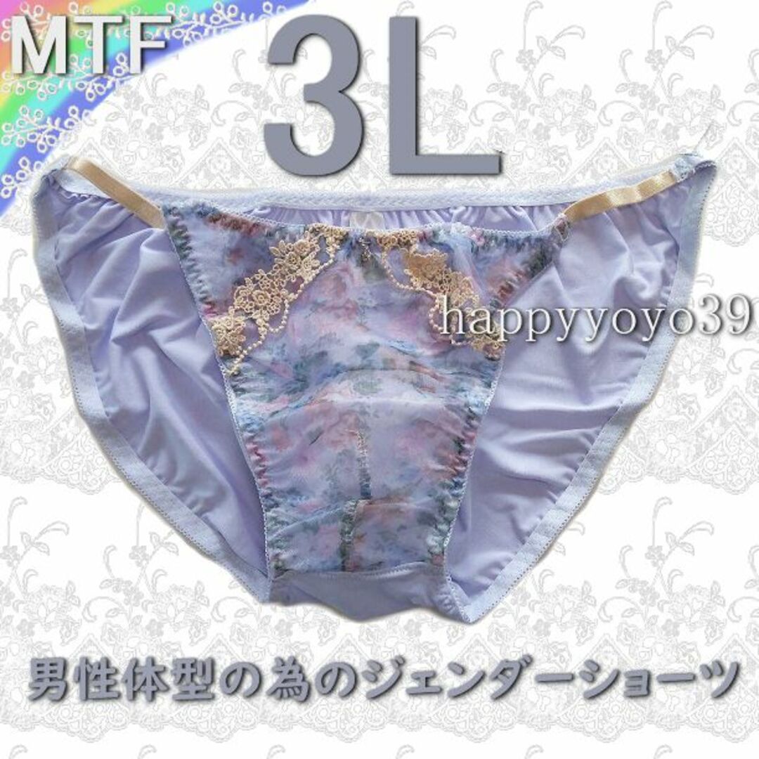 新品3L ラベンダーオーガンジー ジェンダーフリーMTFショーツ男性体型 メンズのアンダーウェア(その他)の商品写真