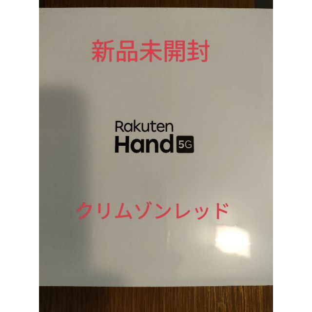 rakuten hand 5G　赤