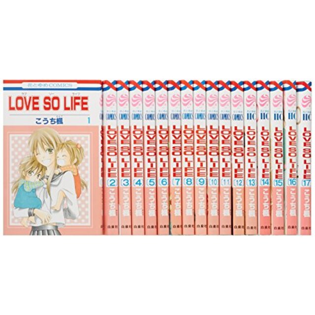 LOVE SO LIFE コミック 全17巻完結セット (花とゆめCOMICS) w17b8b5