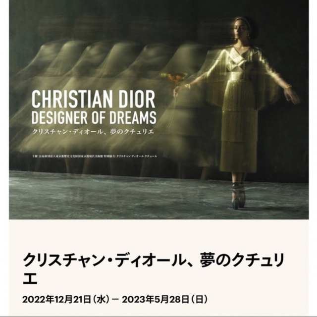 Dior展　4月29日　11時30分〜