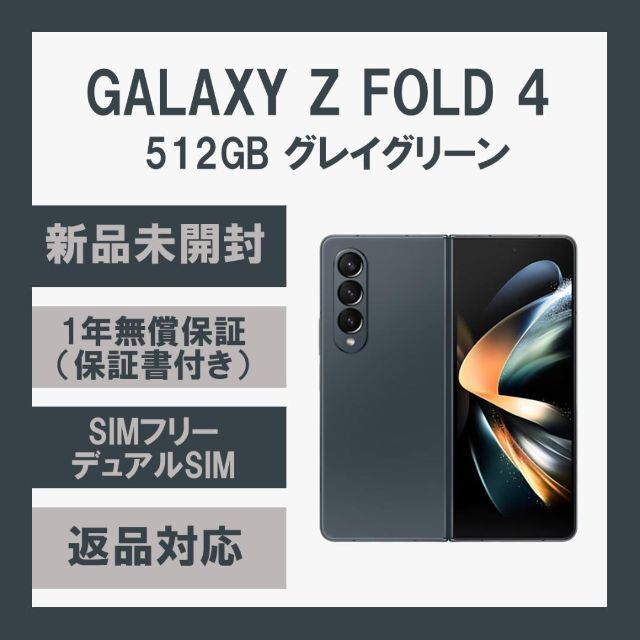 Galaxy - Galaxy Z Fold 4 5G 512GB グレイグリーン SIMフリー
