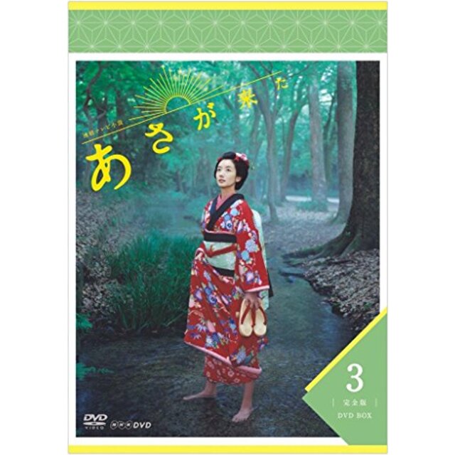 連続テレビ小説 あさが来た 完全版 DVDBOX3 ggw725x