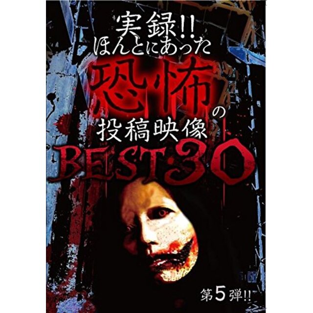 実録! ! ほんとにあった恐怖の投稿映像 BEST 第5弾 [DVD] ggw725x