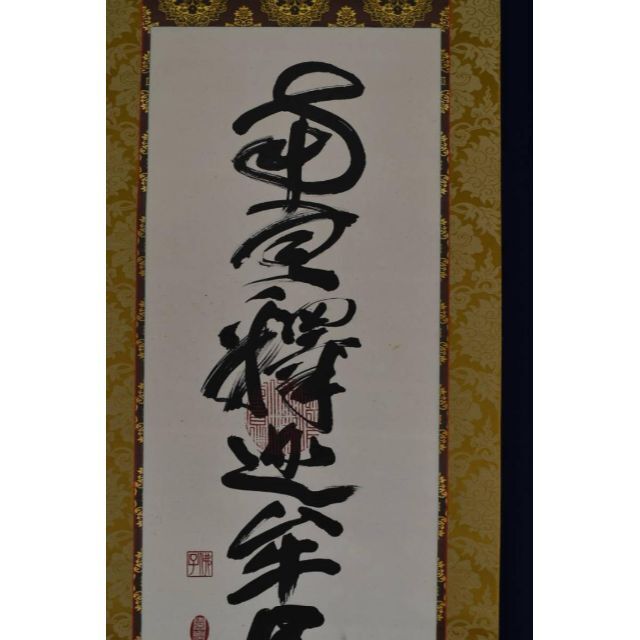 美術品/アンティーク【真作】佛子小野住職/南無釈迦牟尼佛/佛事掛/名号/掛軸☆宝船☆AB-421