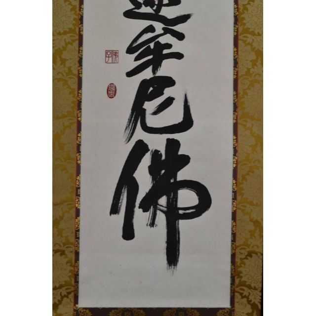 美術品/アンティーク【真作】佛子小野住職/南無釈迦牟尼佛/佛事掛/名号/掛軸☆宝船☆AB-421