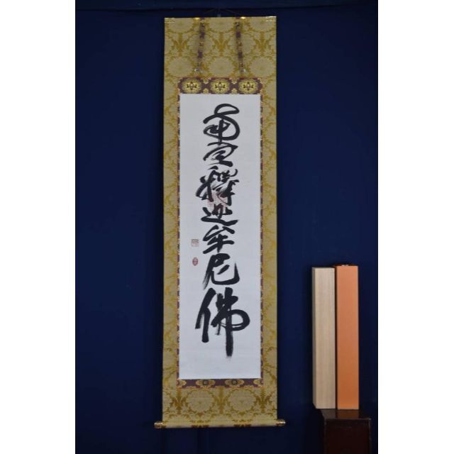 美術品/アンティーク【真作】佛子小野住職/南無釈迦牟尼佛/佛事掛/名号/掛軸☆宝船☆AB-421