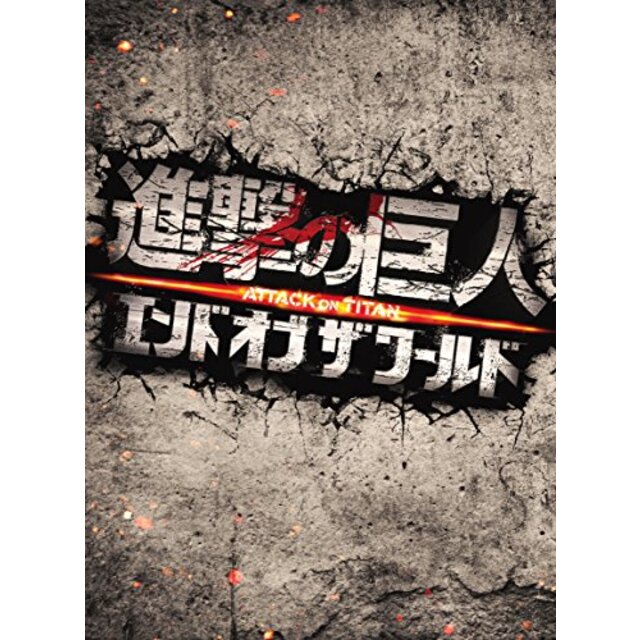 進撃の巨人 ATTACK ON TITAN エンド オブ ザ ワールド DVD 豪華版(2枚組) ggw725x