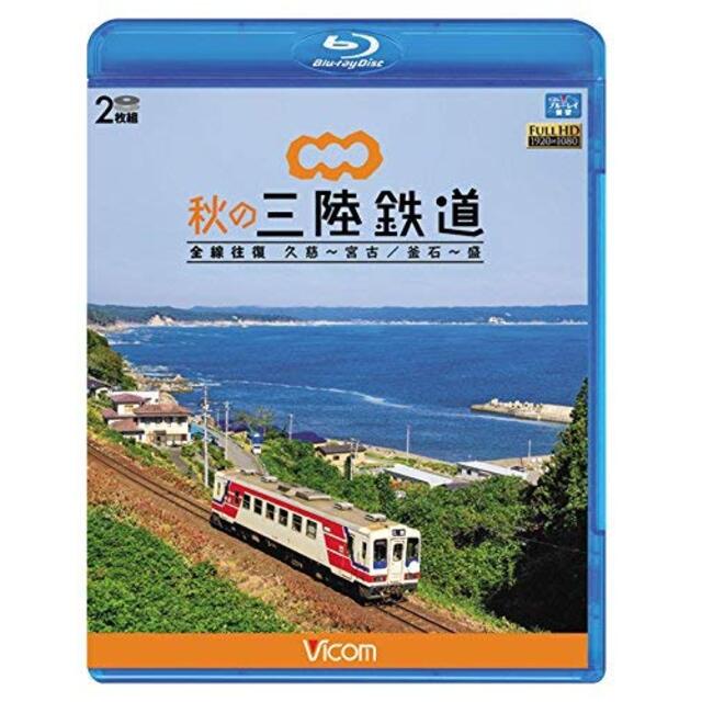 エンタメ その他秋の三陸鉄道 全線往復 久慈?宮古/釜石~盛 【Blu-ray Disc】 ggw725x