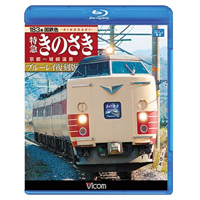 183系国鉄色 特急きのさき ブルーレイ復刻版【Blu-ray Disc】 ggw725x