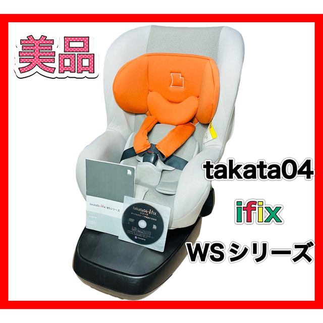 takata チャイルドシート ifix WSシリーズ タカタ takata 大流行中