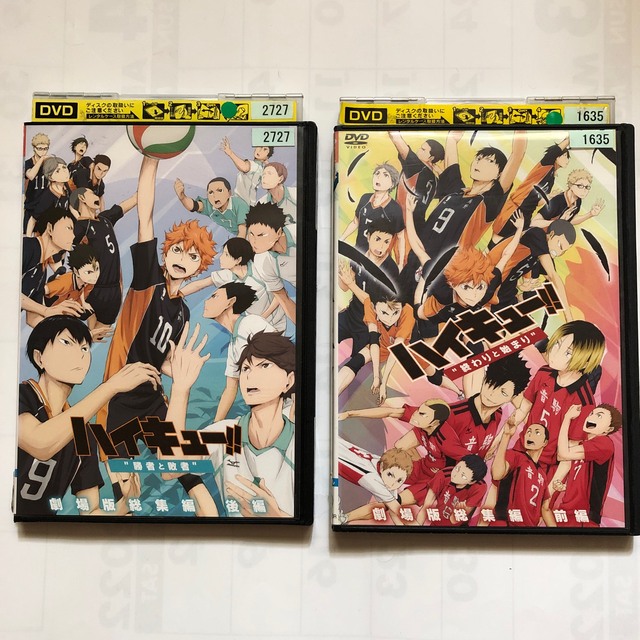 ハイキュー!! 劇場版総集編 DVD 全4巻 レンタル落ち