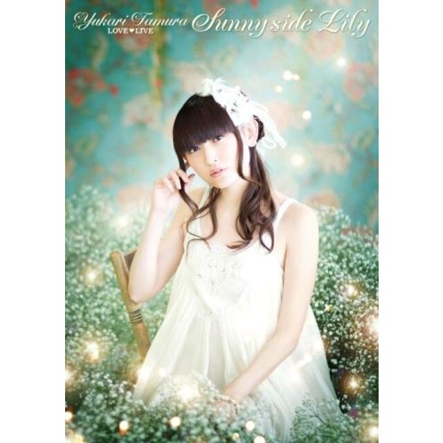 田村ゆかり LOVE  LIVE ※Sunny side Lily※ [DVD] w17b8b5