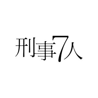 【中古】刑事7人 DVD-BOX w17b8b5(その他)