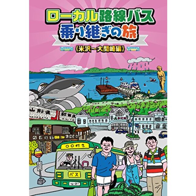 ローカル路線バス乗り継ぎの旅 米沢~大間崎編 [DVD] w17b8b5