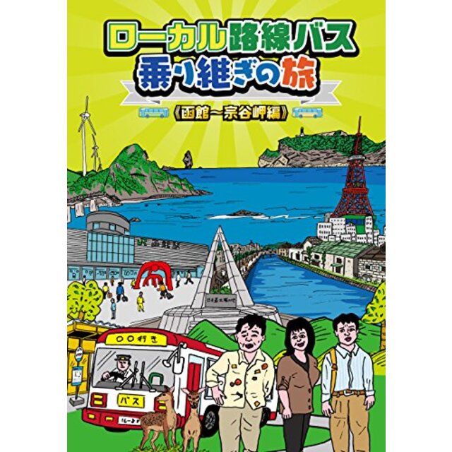 ローカル路線バス乗り継ぎの旅 函館~宗谷岬編 [DVD] w17b8b5