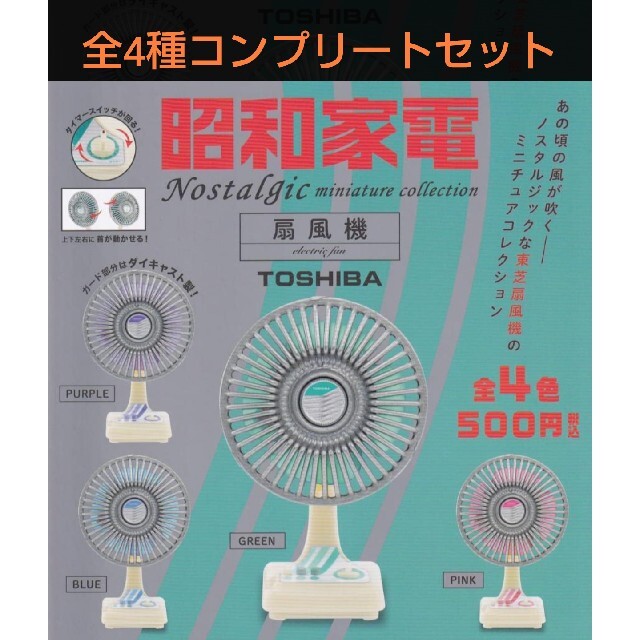 ケンエレファント 昭和家電ノスタルジックミニチュアコレクション 扇風機 紫
