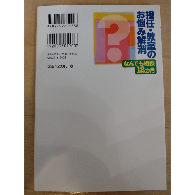 担任・教室のお悩み解消 なんでも相談１２カ月 エンタメ/ホビーの本(人文/社会)の商品写真