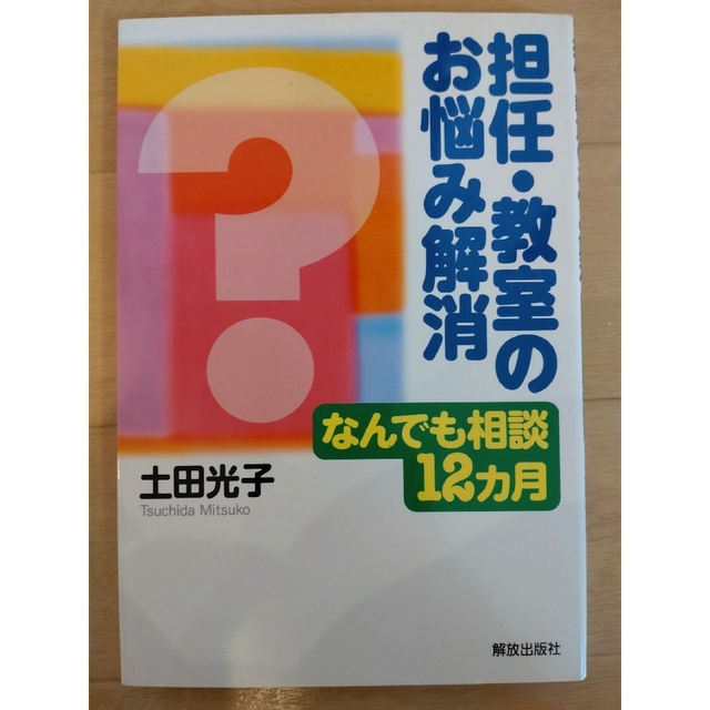 担任・教室のお悩み解消 なんでも相談１２カ月 エンタメ/ホビーの本(人文/社会)の商品写真