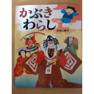 かぶきわらし(絵本/児童書)