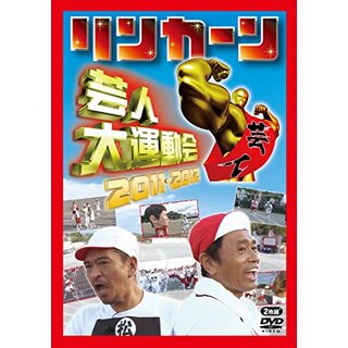 リンカーン芸人大運動会2011・2012 [DVD] w17b8b5