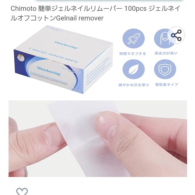 Chimoto 簡単ジェルネイルリムーバー 100pcs コスメ/美容のネイル(ネイル用品)の商品写真