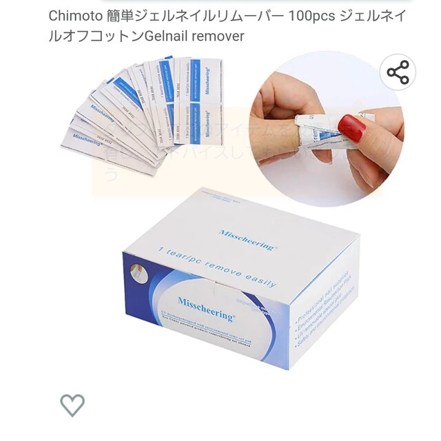 Chimoto 簡単ジェルネイルリムーバー 100pcs コスメ/美容のネイル(ネイル用品)の商品写真