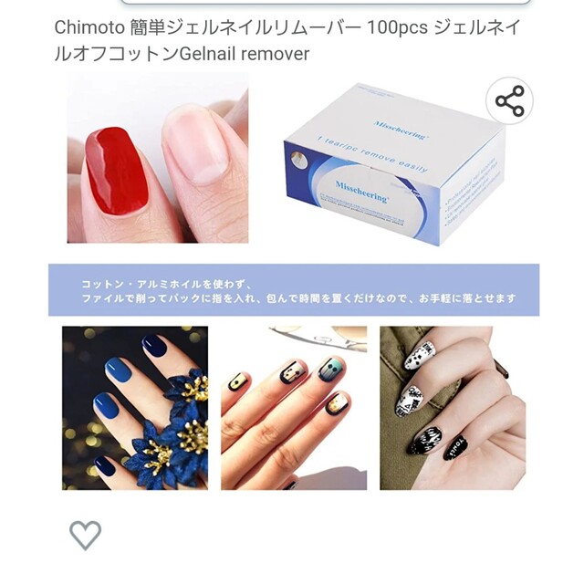 Chimoto 簡単ジェルネイルリムーバー 100pcs コスメ/美容のネイル(ネイル用品)の商品写真