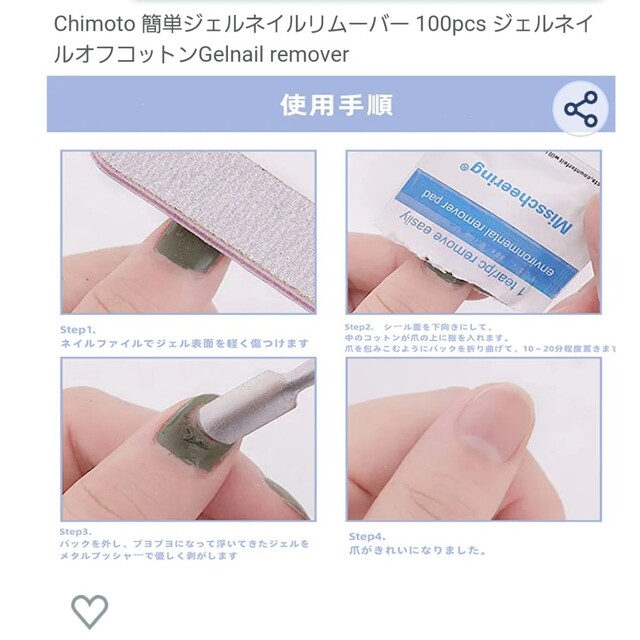 Chimoto 簡単ジェルネイルリムーバー 100pcs コスメ/美容のネイル(ネイル用品)の商品写真