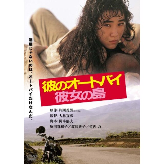 彼のオートバイ彼女の島　デジタル・リマスター版 [DVD] g6bh9ry