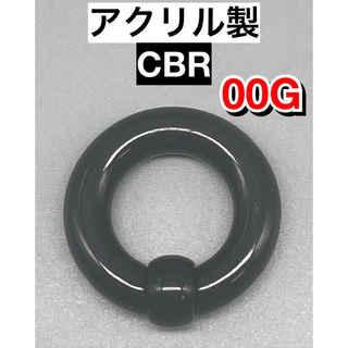 ボディピアス　ビッグCBR  10mm 00G アクリル製　1個(ピアス(片耳用))