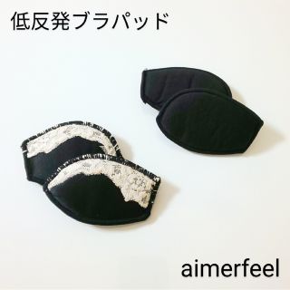 エメフィール(aimer feel)の【未使用】aimerfeel 低反発ブラパッド／ブラック 2セット(その他)