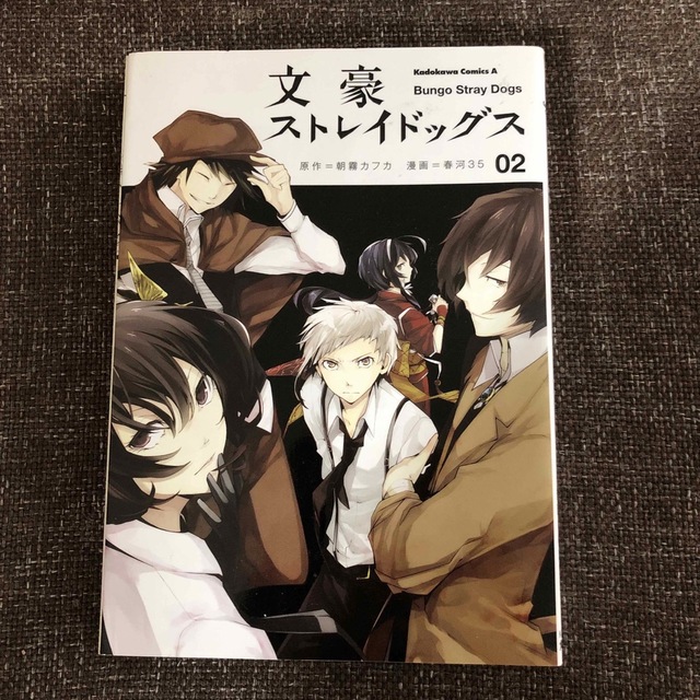 角川書店(カドカワショテン)の文豪ストレイドッグス 2 エンタメ/ホビーの漫画(その他)の商品写真